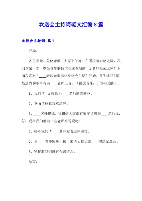 欢送会主持词范文汇编8篇
