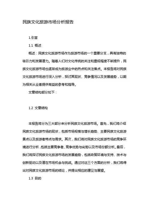 民族文化旅游市场分析报告