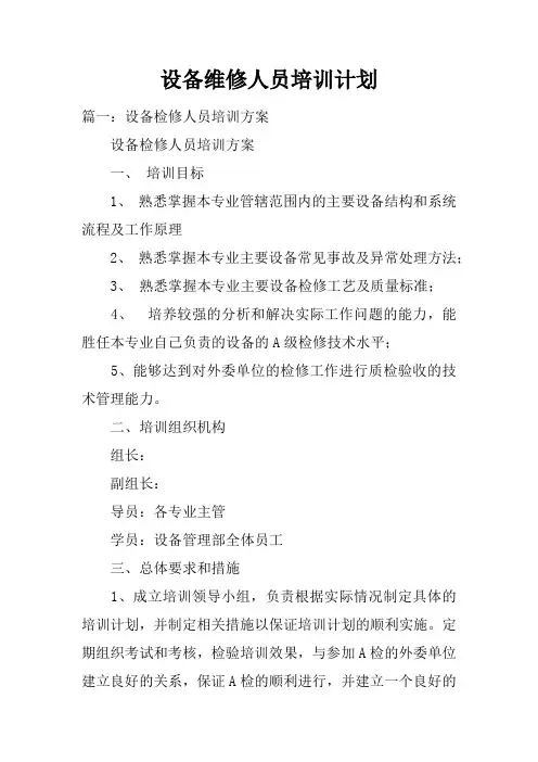 设备维修人员培训计划doc