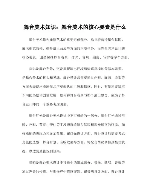 舞台美术知识：舞台美术的核心要素是什么