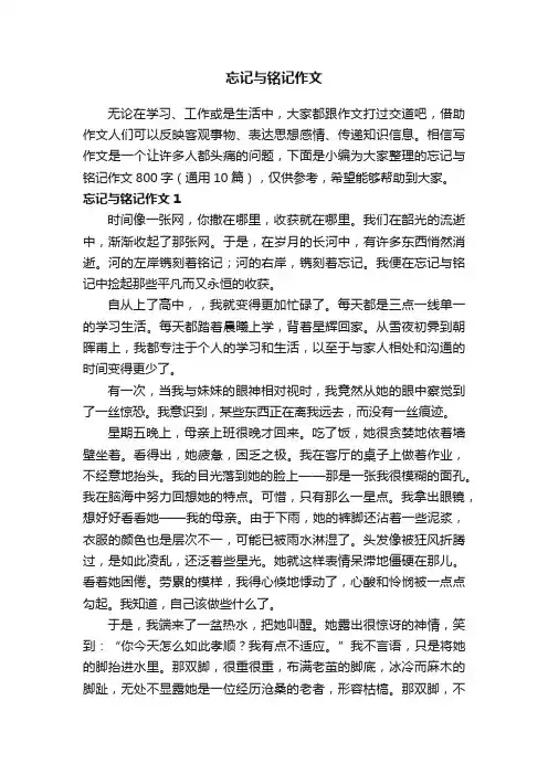 忘记与铭记作文800字（通用10篇）