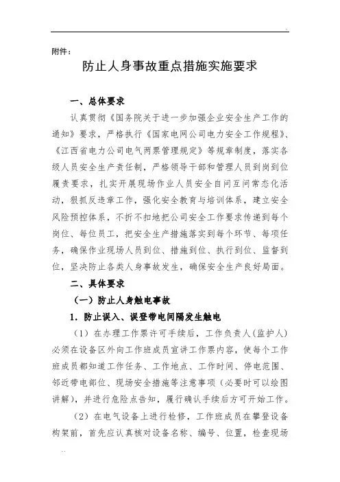 防止人身事故重点措施实施要求