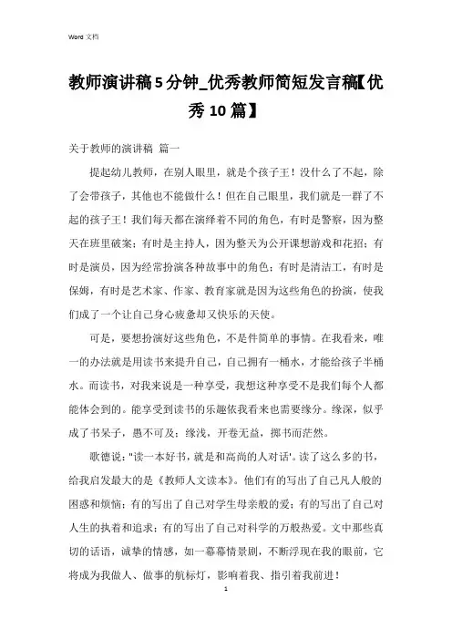 教师演讲稿5分钟_教师简短发言稿【10篇】