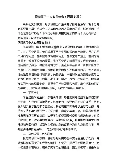 顶岗实习个人心得体会（通用9篇）