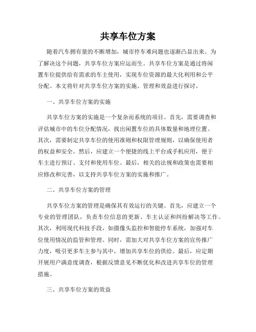 共享车位方案