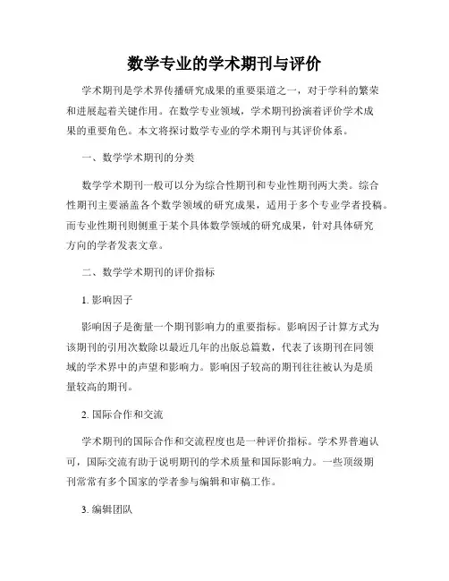 数学专业的学术期刊与评价
