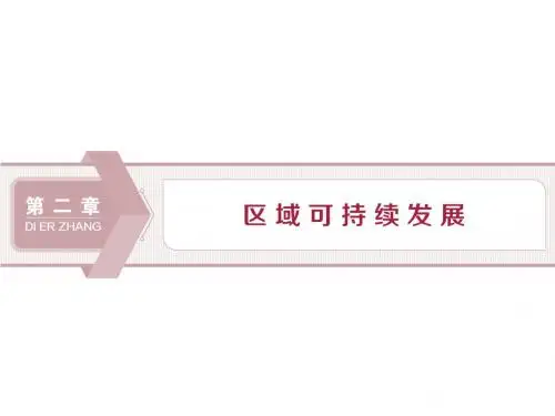 1 第一节 荒漠化的危害与治理——以我国西北地区为例