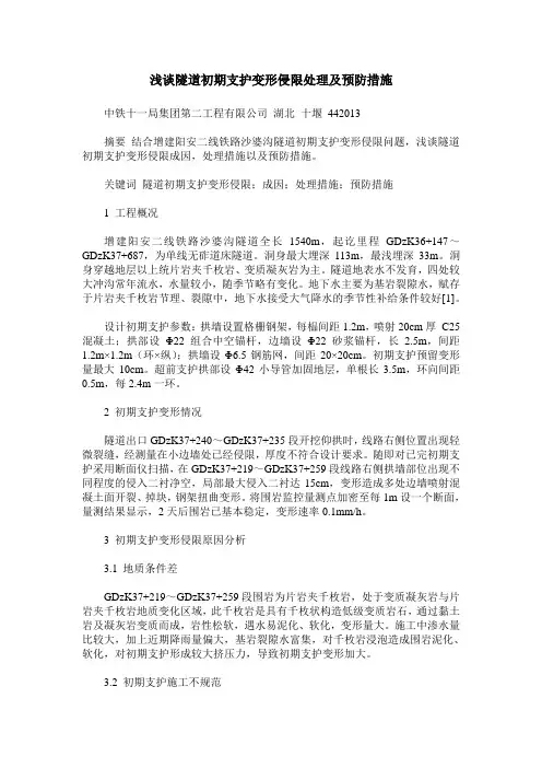 浅谈隧道初期支护变形侵限处理及预防措施