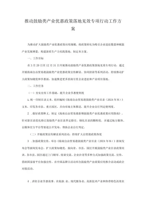 推动鼓励类产业优惠政策落地见效专项行动工作方案