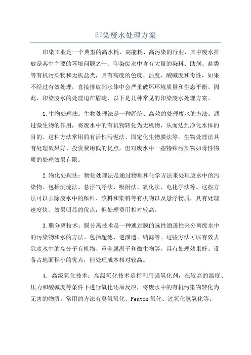 印染废水处理方案