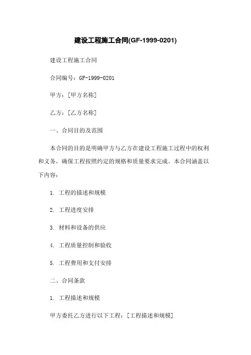 建设工程施工合同(GF-1999-0201)