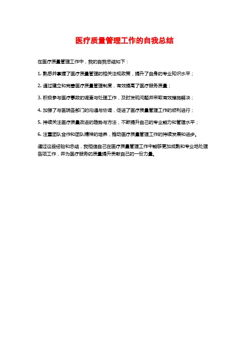 医疗质量管理工作的自我总结