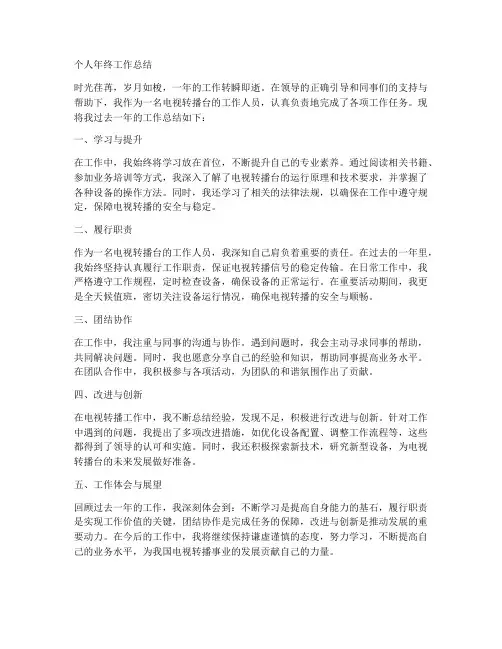 年终电视转播台个人工作总结