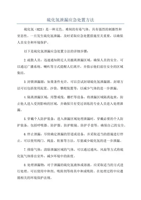 硫化氢泄漏应急处置方法