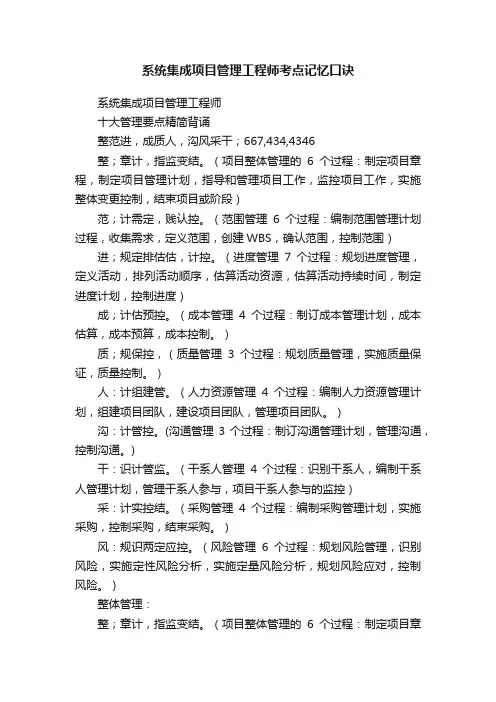系统集成项目管理工程师考点记忆口诀
