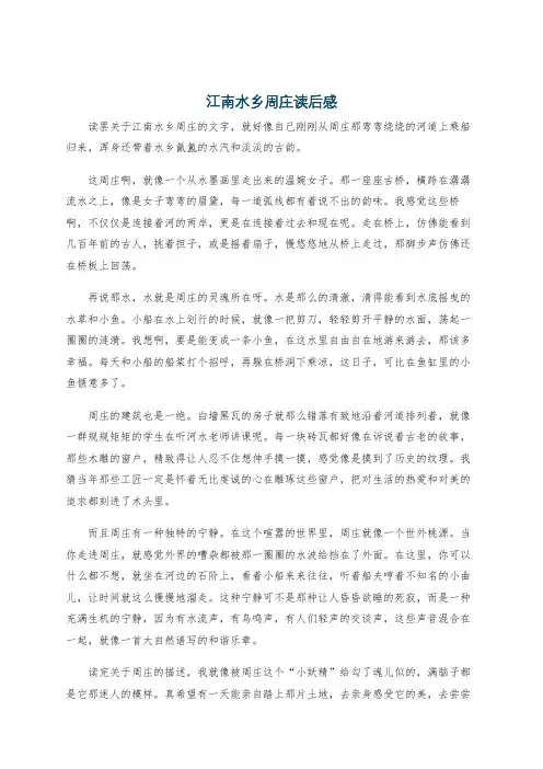 江南水乡周庄读后感