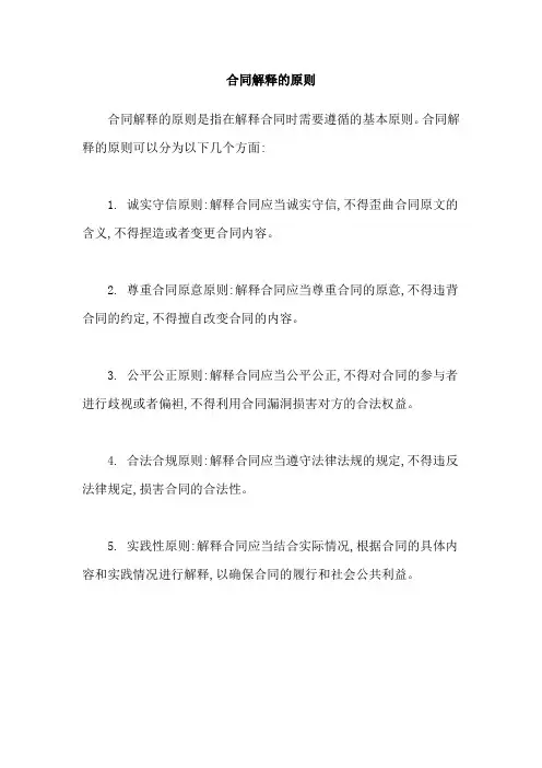 合同解释的原则