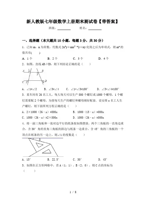新人教版七年级数学上册期末测试卷【带答案】