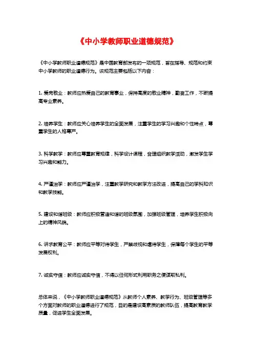 《中小学教师职业道德规范》