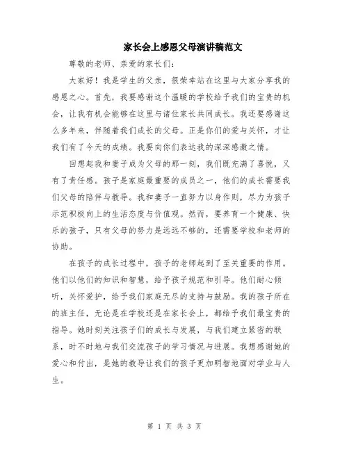 家长会上感恩父母演讲稿范文
