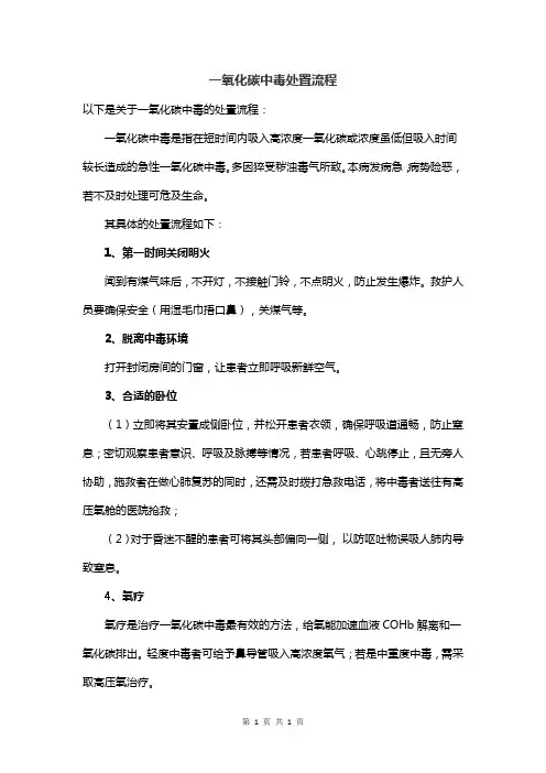 一氧化碳中毒处置流程