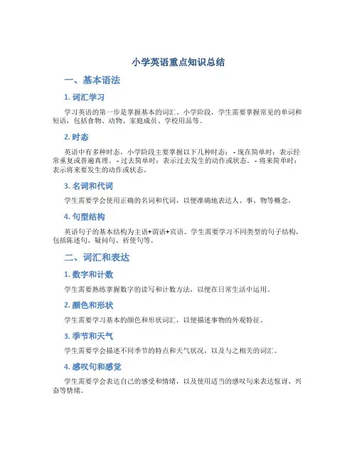 小学英语重点知识总结