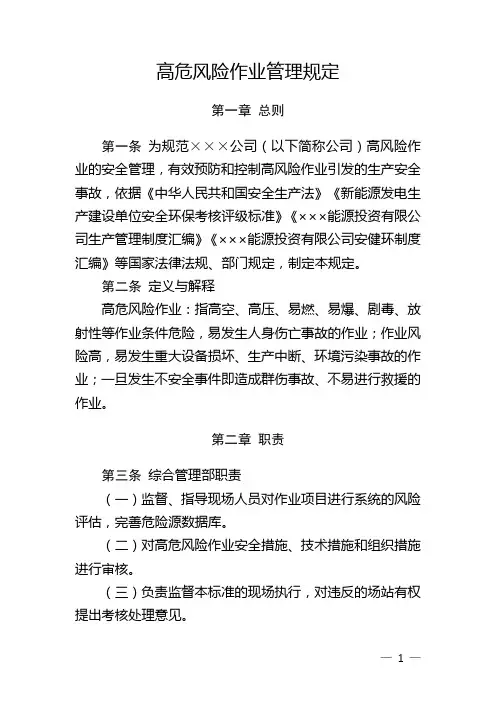 高危风险作业管理规定