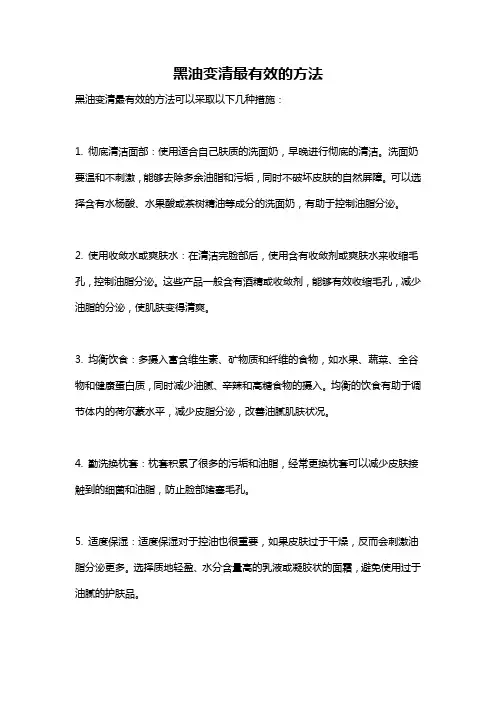 黑油变清最有效的方法