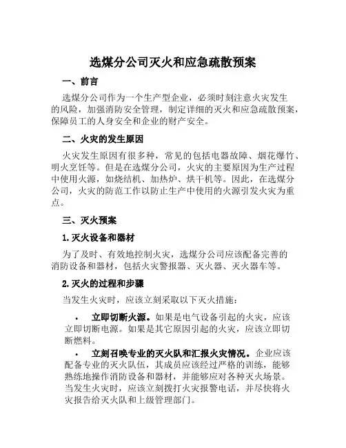 选煤分公司灭火和应急疏散预案 (2)