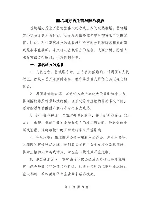 基坑塌方的危害与防治模版