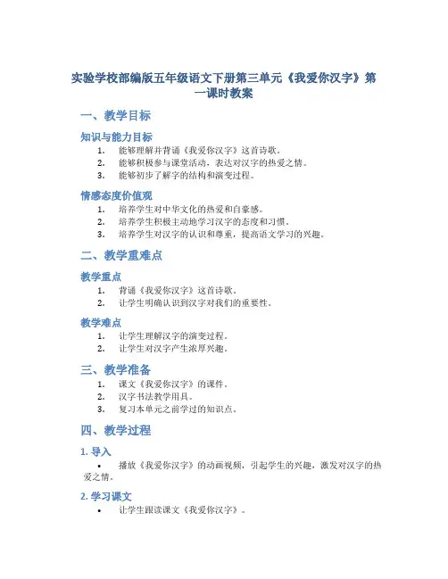 实验学校部编版五年级语文下册第三单元《我爱你汉字》第一课时教案