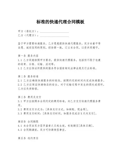 标准的快递代理合同模板