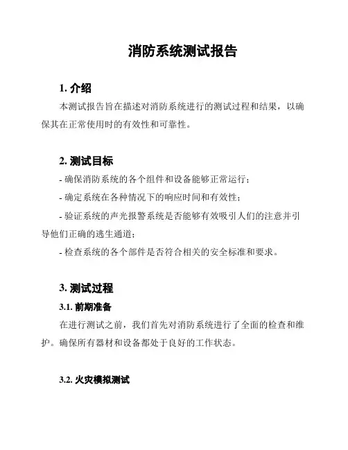 消防系统测试报告