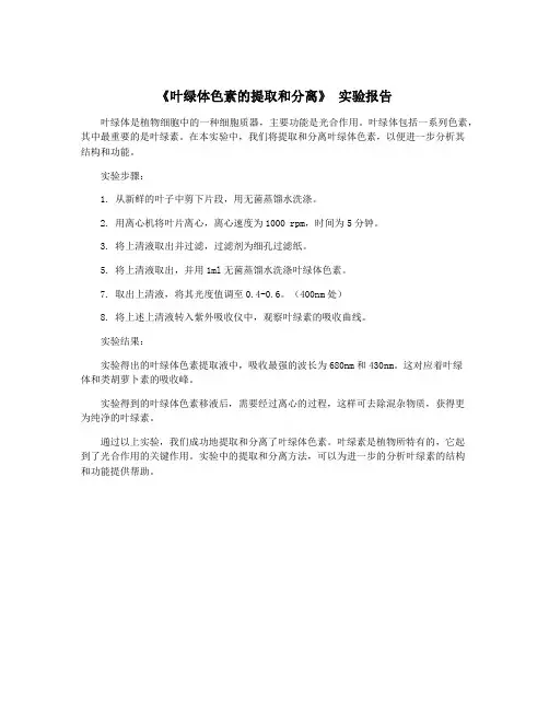 《叶绿体色素的提取和分离》 实验报告