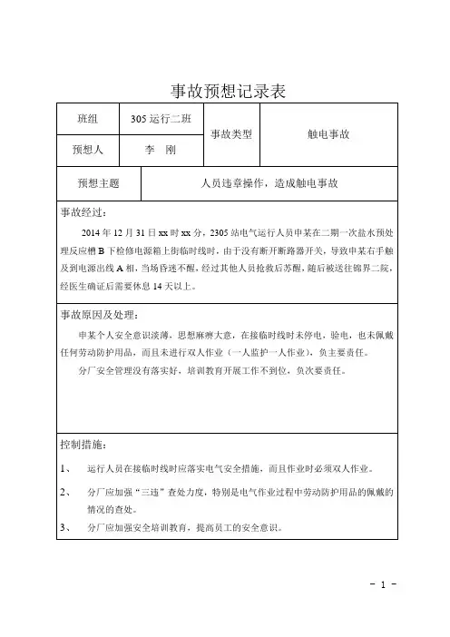 事故预想