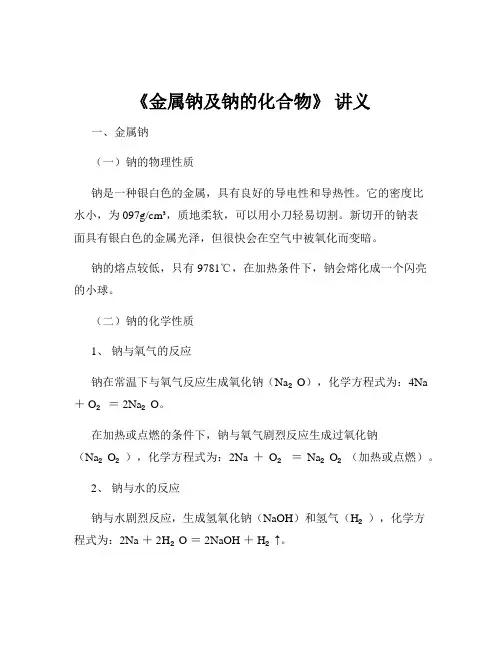 《金属钠及钠的化合物》 讲义