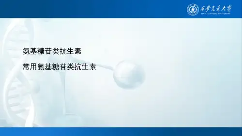 常用氨基糖苷类抗生素