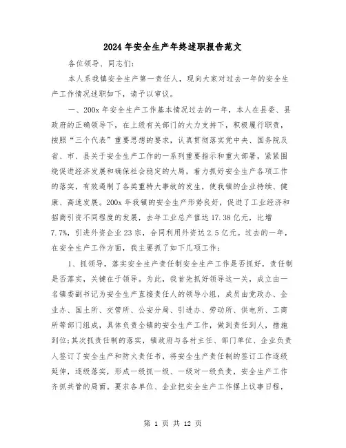 2024年安全生产年终述职报告范文(三篇)