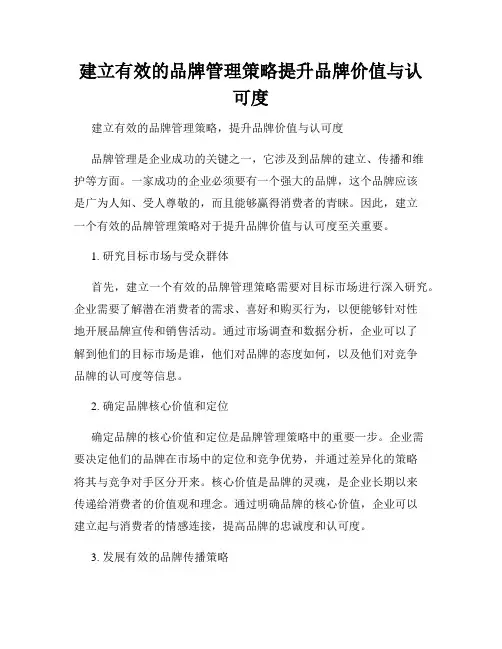 建立有效的品牌管理策略提升品牌价值与认可度