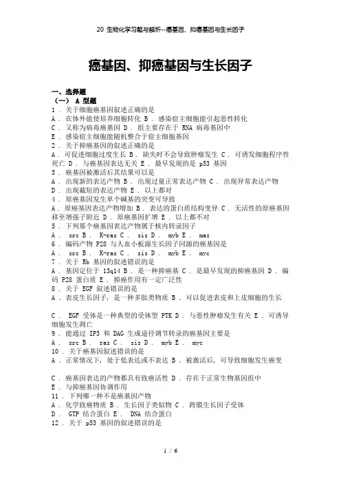 20 生物化学习题与解析--癌基因、抑癌基因与生长因子