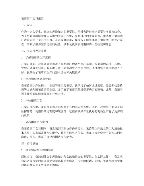 大学生葡萄酒厂实习报告