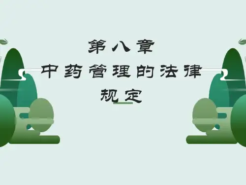 药事法规 药事管理 第八章 中药管理的法律规定