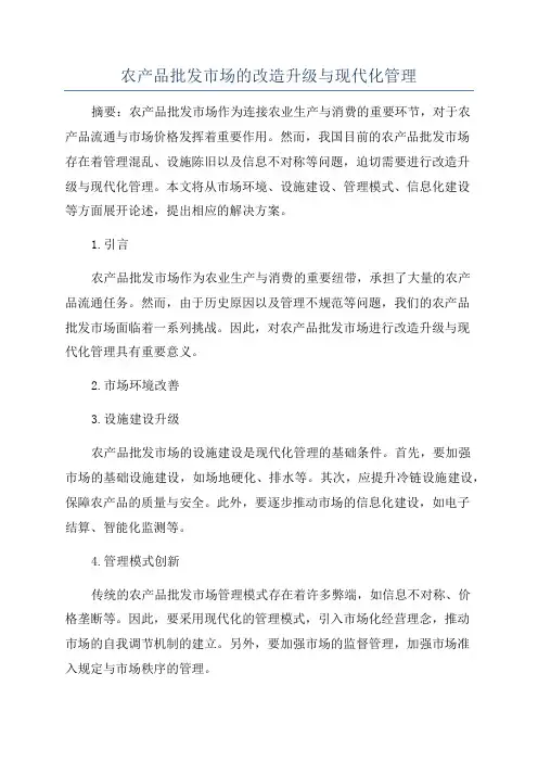 农产品批发市场的改造升级与现代化管理