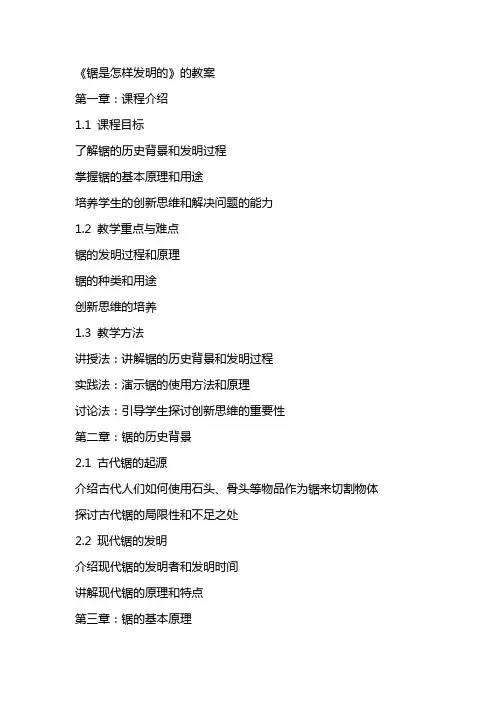 《锯是怎样发明的》的教案