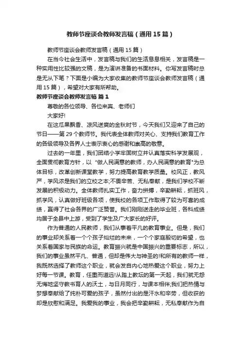 教师节座谈会教师发言稿（通用15篇）