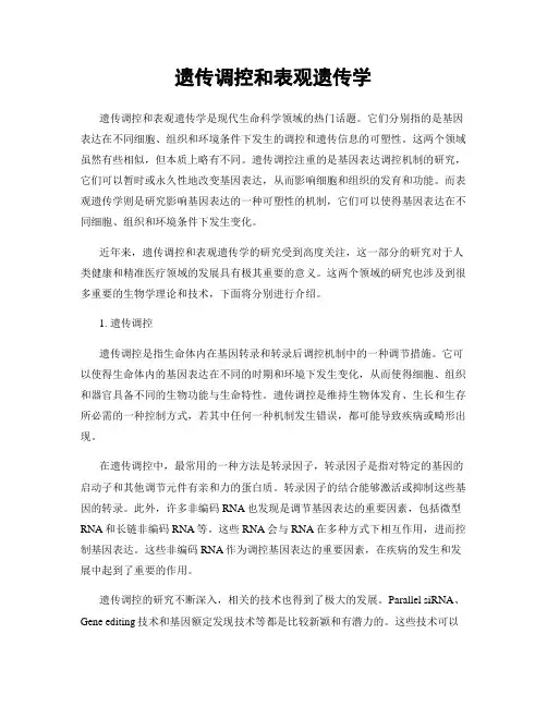 遗传调控和表观遗传学