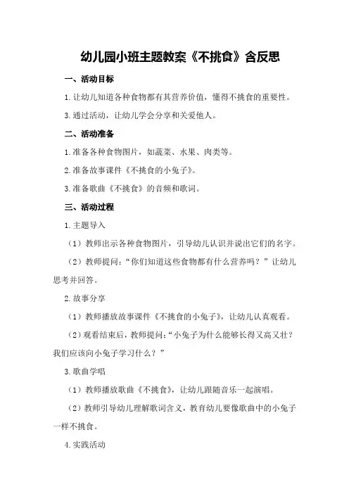 幼儿园小班主题教案《不挑食》含反思