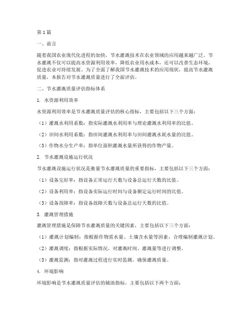 节水灌溉质量评估报告(3篇)