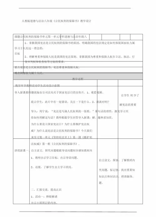 新人教版道德与法治八年级下册1.1.1《公民权利的保障书》