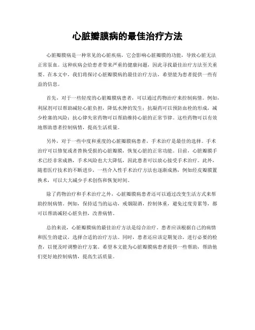 心脏瓣膜病的最佳治疗方法
